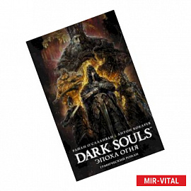 Dark Souls. Эпоха огня