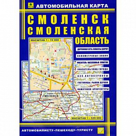 Смоленск. Смоленская область. Карта автомобильная