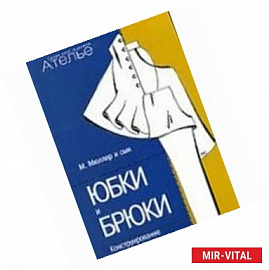Конструирование. Юбки и брюки