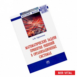 Математические задачи принятия решений в организационных системах. Монография