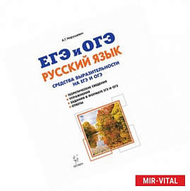 Русский язык. Средства выразительности на ЕГЭ и ОГЭ. 9-11 классы