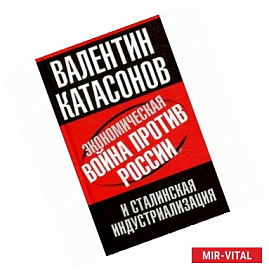 Экономическая война против России и сталинская индустриализация