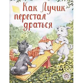 Как Лучик перестал драться