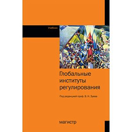 Глобальные институты регулирования: Учебник.