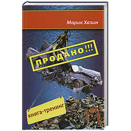 Продано!!! Книга-тренинг о продажах