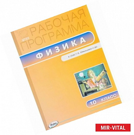 Физика. 10 класс. Рабочая программа к УМК Г.Я. Мякишева. ФГОС