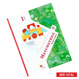 Математика. 1 класс. Учебник. В 2 частях. Часть 1