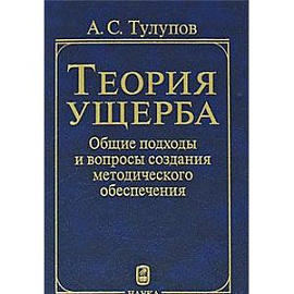 Теория ущерба. Общие подходы и вопросы создания методического обеспечения