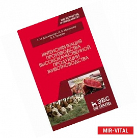 Интенсификация производства высококачественной продукции животноводства: Монография