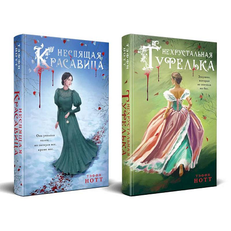 Фото Комплект из 2-х книг. Неспящая красавица + Нехрустальная туфелька