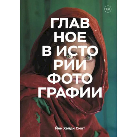 Фото Главное в истории фотографии. Жанры, произведения, темы, техники