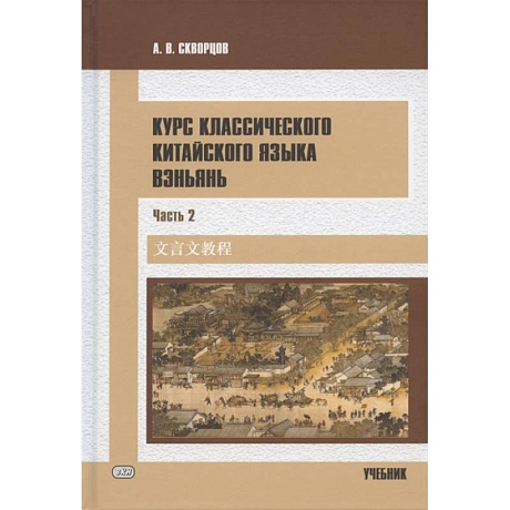 Фото Курс классического китайского языка вэньянь. Учебник. В двух частях. Часть 2