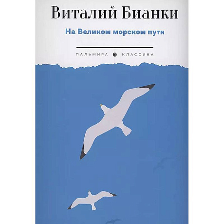 Фото На Великом морском пути: повесть, рассказы