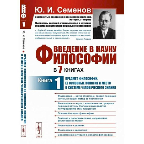 Фото Введение в науку философии. В 7 книгах. Книга 1. Предмет философии, ее основные понятия и место в системе человеческого знания