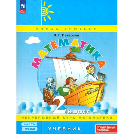 Фото Математика. 2 класс. Углубленный уровень. Учебное пособие. Часть 3. ФГОС