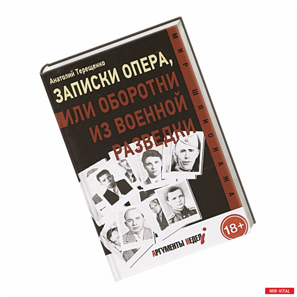 Фото Записки опера, или оборотни из военной разведки