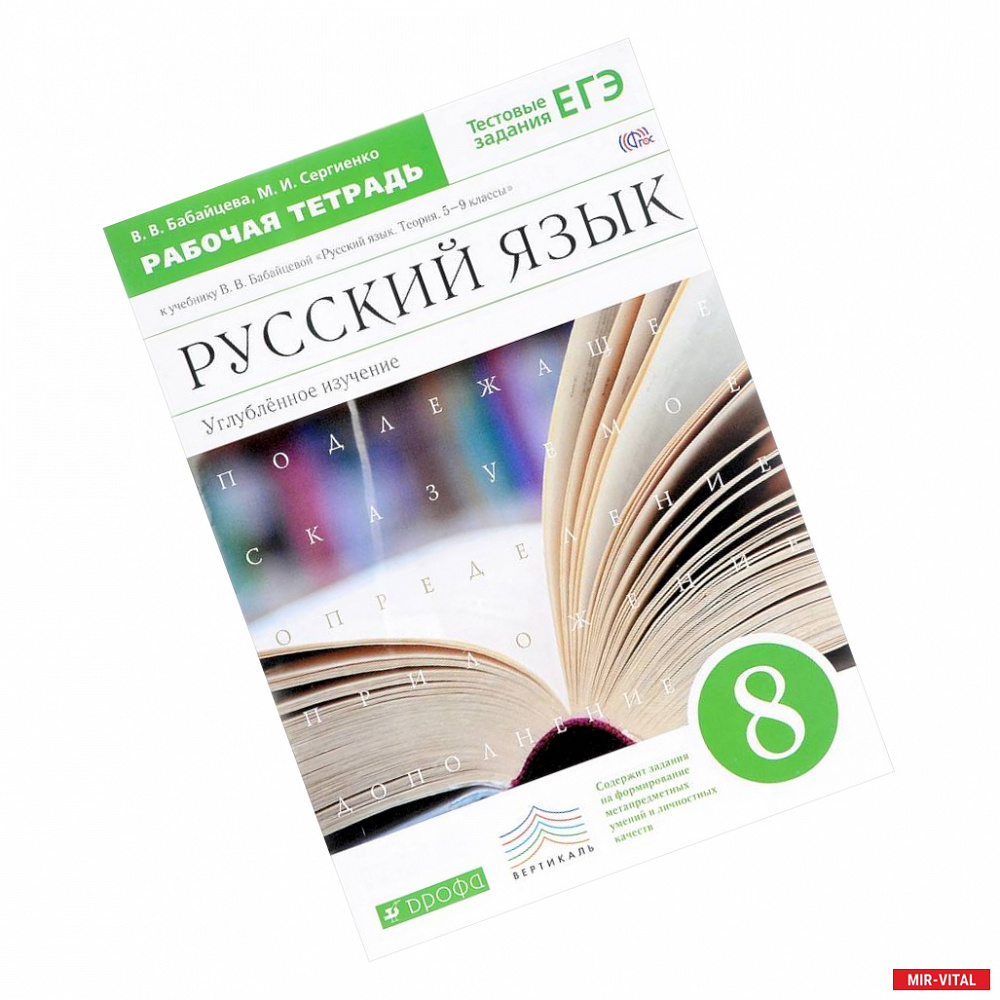 Фото Русский язык. 8 класс. Рабочая тетрадь к учебнику В. Бабайцевой. Углублённое изучение. ФГОС