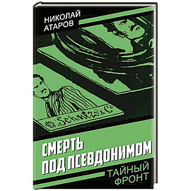 Смерть под псевдонимом