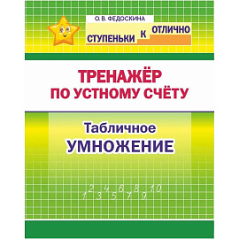 Тренажёр по устному счёту. Табличное умножение