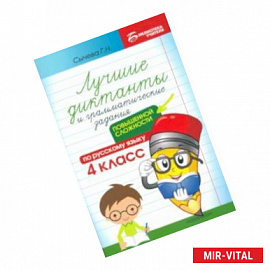 Лучшие диктанты и грамматические задания по русскому языку повышенной сложности. 4 класс
