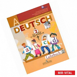 Немецкий язык. Первые шаги. 2 класс. Учебник. В 2-х частях. Часть 2. ФГОС