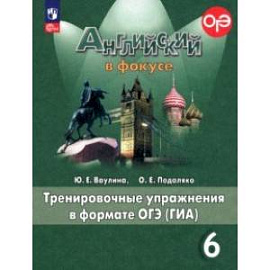 Английский язык. 6 класс. Тренировачные упражнения в формате ГИА. ФГОС