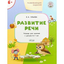 Развитие речи. Развивающие задания. Тетрадь для занятий с детьми 6-7 лет. ФГОС