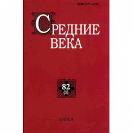 Средние века. Исследования по истории Средневековья и раннего Нового времени. Выпуск. 82 (1). 2021