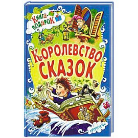 Королевство сказок