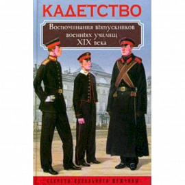 Кадетство. Воспоминания выпускников военных училищ XIX века