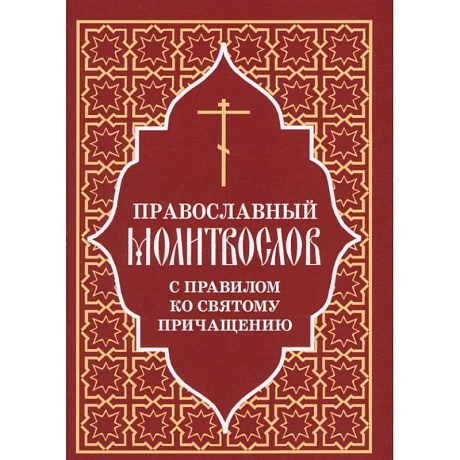 Фото Православный молитвослов с правилом ко Святому Причащению