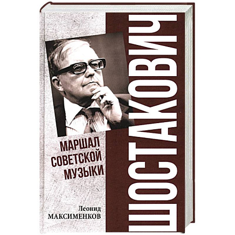 Фото Шостакович. Марш советской музыки
