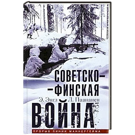 Фото Советско­финская война. Прорыв линии Маннергейма. 1939—1940