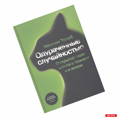 Фото Одураченные случайностью. Скрытая роль шанса в бизнесе и в жизни