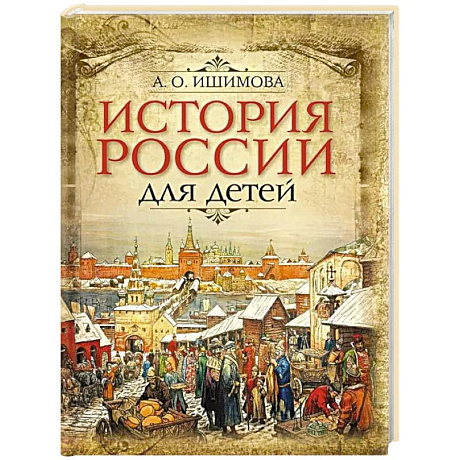 Фото История России для детей