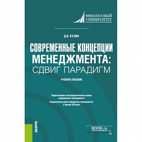 Фото Современные концепции менеджмента. Сдвиг парадигм. Учебное пособие