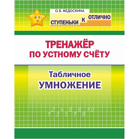Фото Тренажёр по устному счёту. Табличное умножение