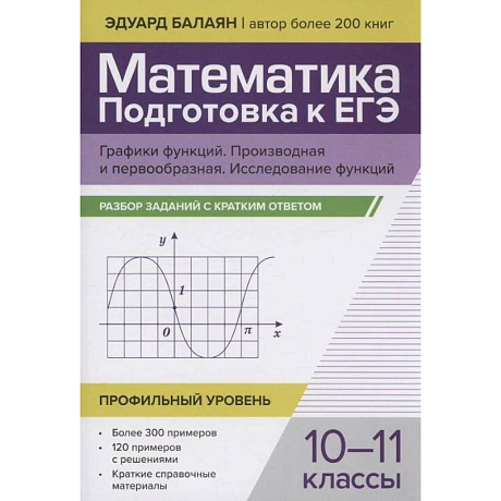 Фото Математика. Подготовка к ЕГЭ. Графики функций. Производная и первообразная. Исследования функций. 10-11 классы