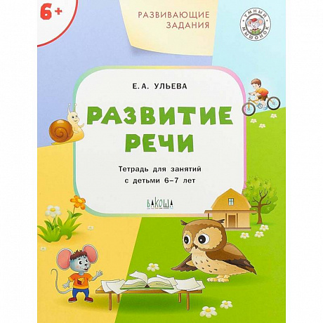 Фото Развитие речи. Развивающие задания. Тетрадь для занятий с детьми 6-7 лет. ФГОС