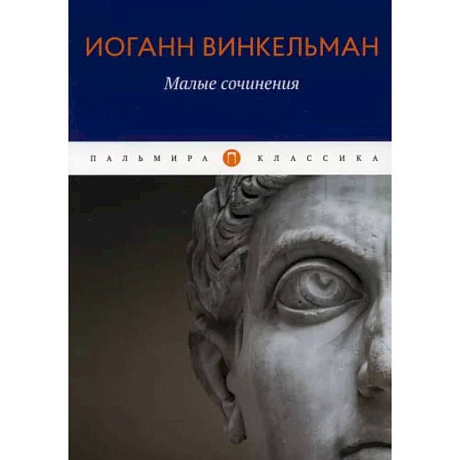 Фото Малые сочинения. Винкельман И.И.