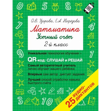 Фото Математика. Устный счет с QR-кодами: 2 класс