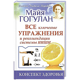 Все ключевые упражнения и рекомендации системы Ниши. Конспект здоровья