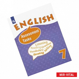 Английский язык. 7 класс. Контрольные и проверочные задания. ФГОС