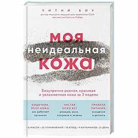 Моя неидеальная кожа. Безупречно ровная, красивая и увлажненная кожа за 3 недели