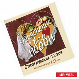 Объяснение в любви