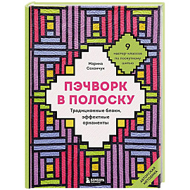 Пэчворк в полоску. Традиционные блоки, эффектные орнаменты. 9 мастер-классов по лоскутному шитью