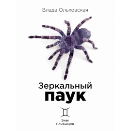 Зеркальный паук