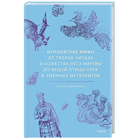Фото Мордовские мифы. От творца Чипаза и божества леса Вирявы до вещей птицы Куку и змеиных метеоритов