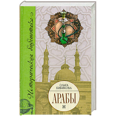 Фото Арабы. Историко-этнографические очерки