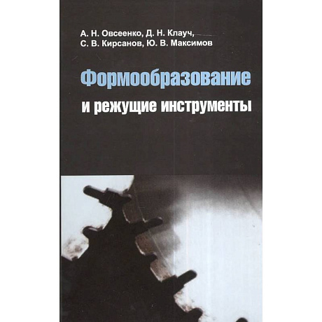 Фото Формообразование и режущие инструменты : учебное пособие